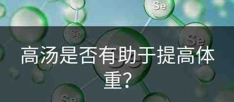 高汤是否有助于提高体重？(高汤是否有助于提高体重呢)